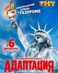 Адаптация 2 сезон (2019) смотреть онлайн